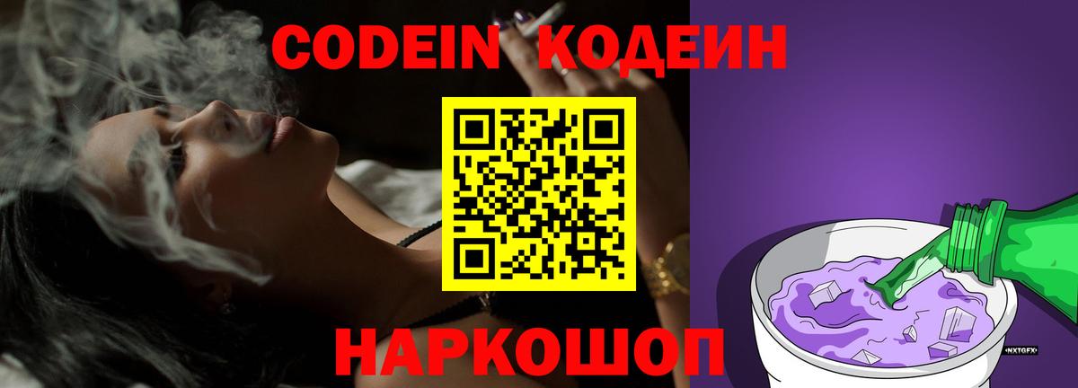 Кодеин Purple Drank Юрга